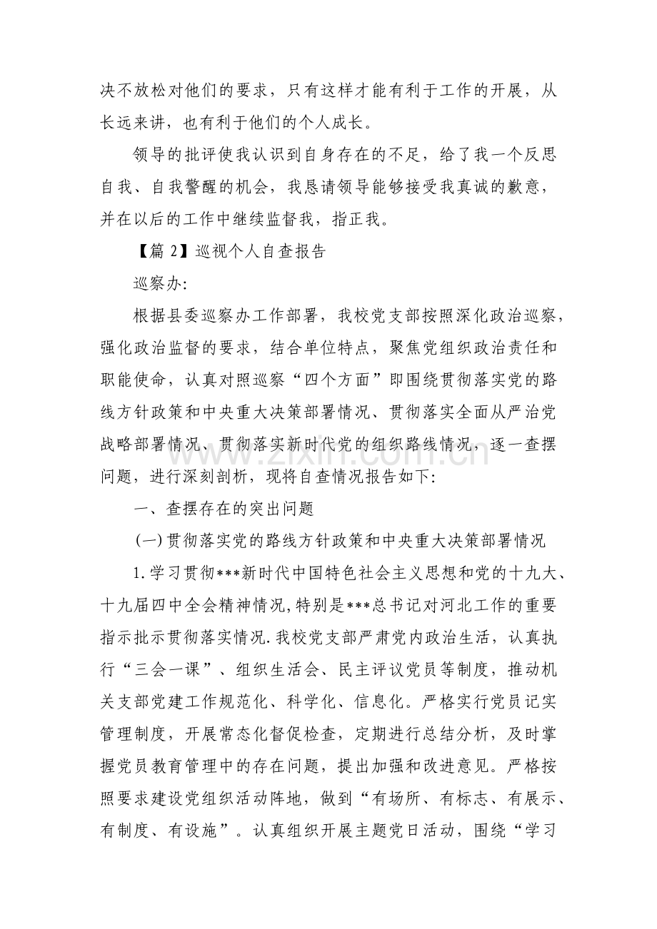 关于巡视个人自查报告【三篇】.pdf_第2页