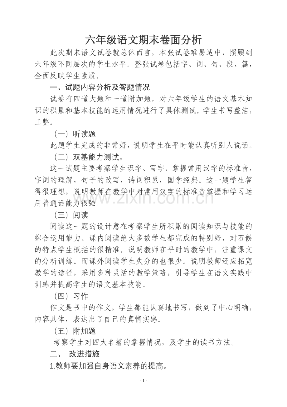 六年级语文期末卷面分析.doc_第1页