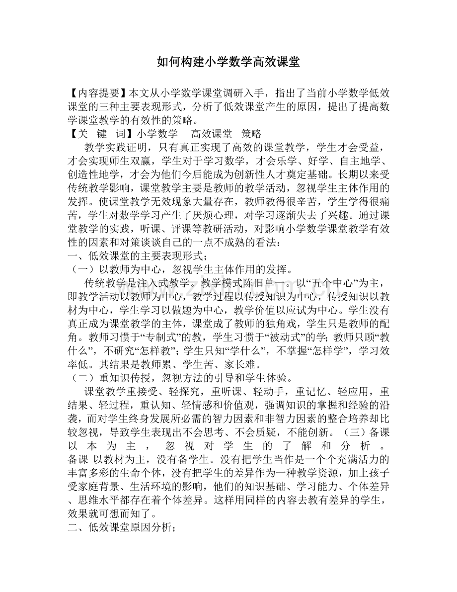 如何打造小学数学高效课堂.doc_第1页