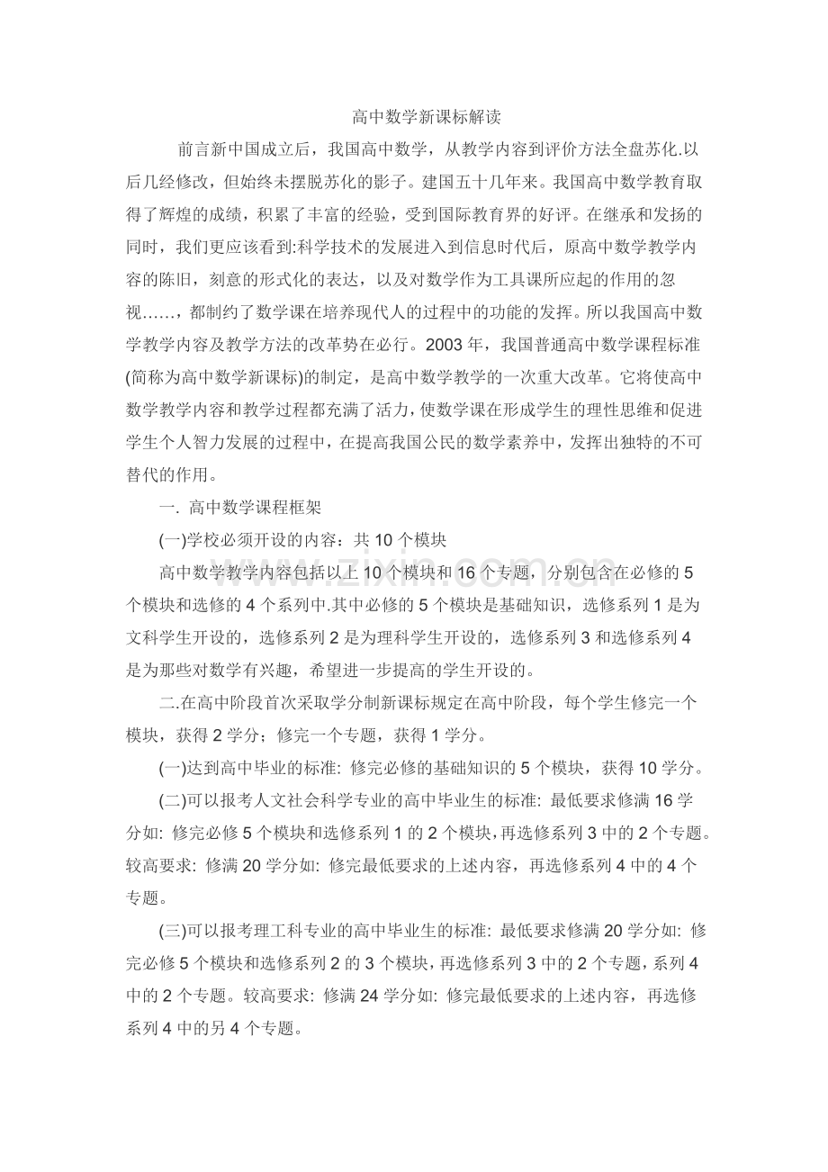 高中数学新课标解读.doc_第1页