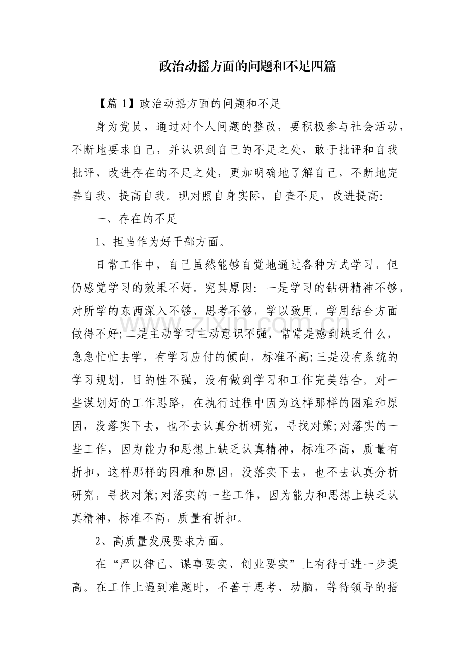 政治动摇方面的问题和不足四篇.pdf_第1页