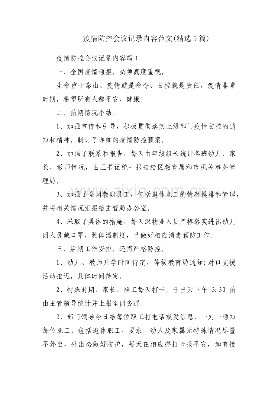 疫情防控会议记录内容范文(5篇).pdf_第1页