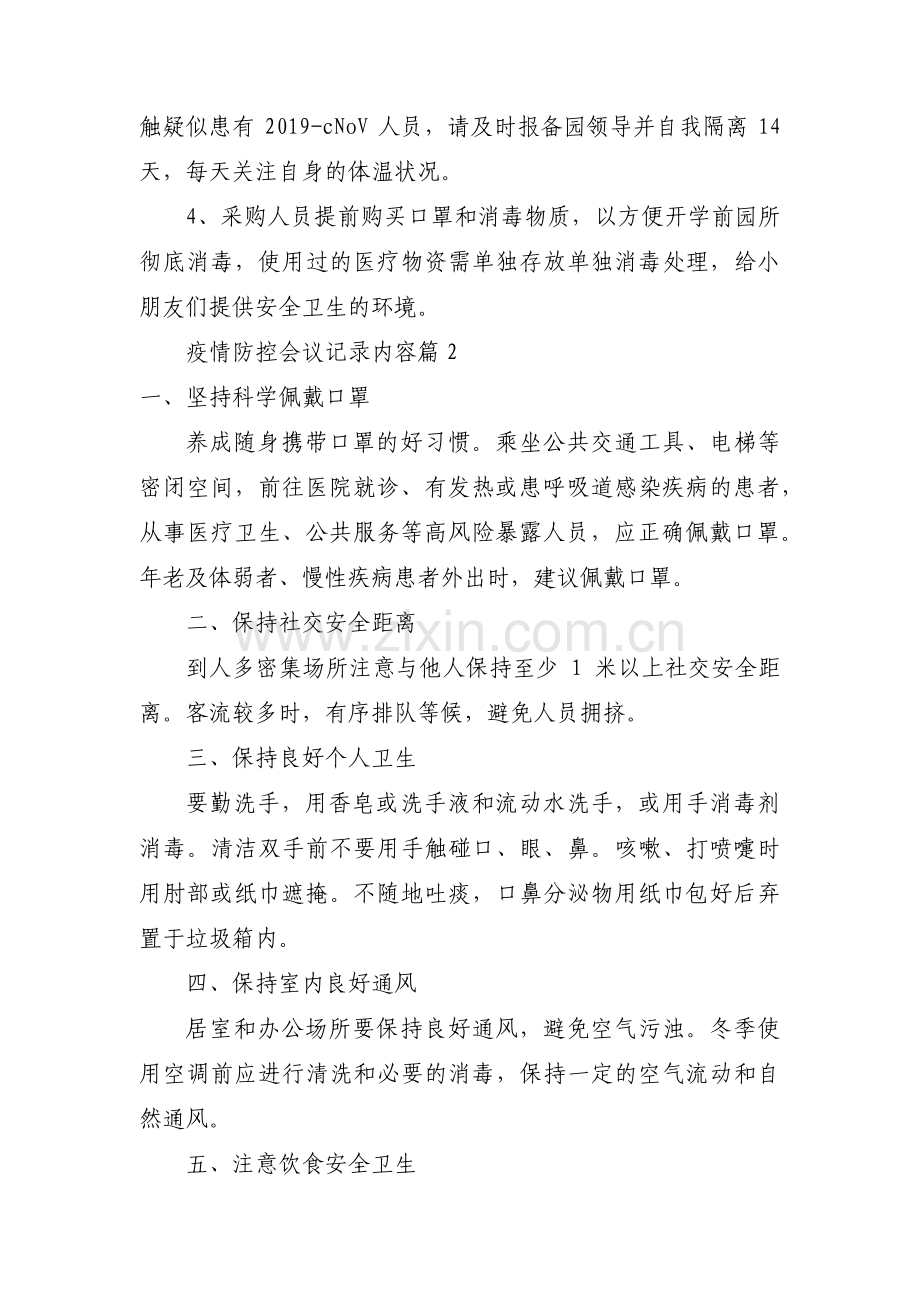 疫情防控会议记录内容范文(5篇).pdf_第2页