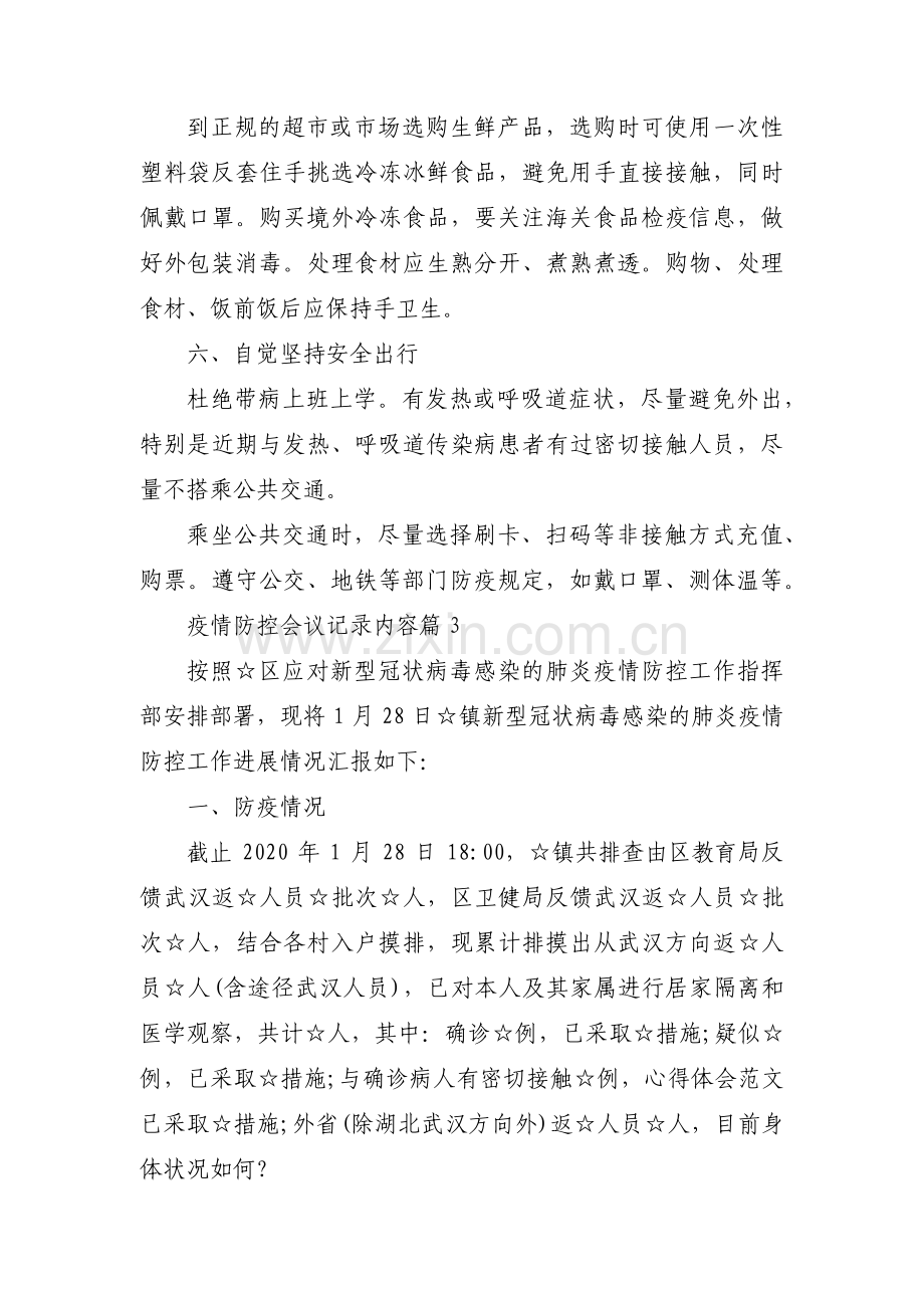 疫情防控会议记录内容范文(5篇).pdf_第3页