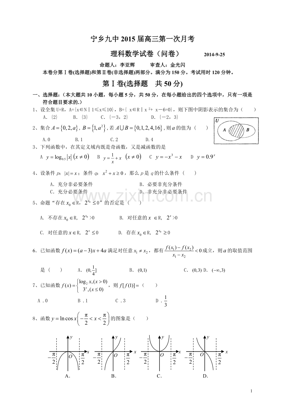 高三数学第一次月考(理科).doc_第1页