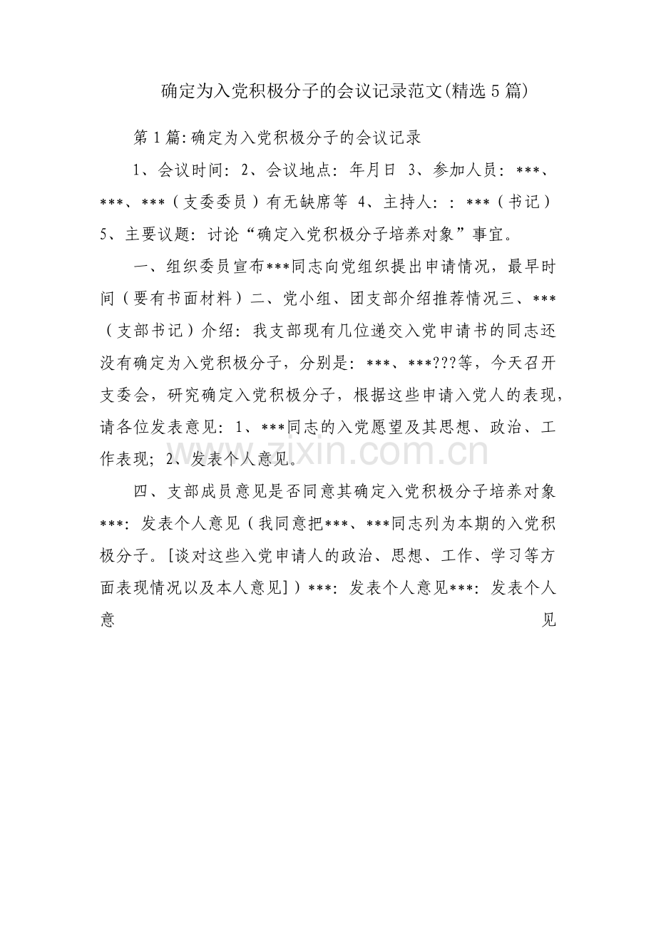 确定为入党积极分子的会议记录范文(5篇).pdf_第1页