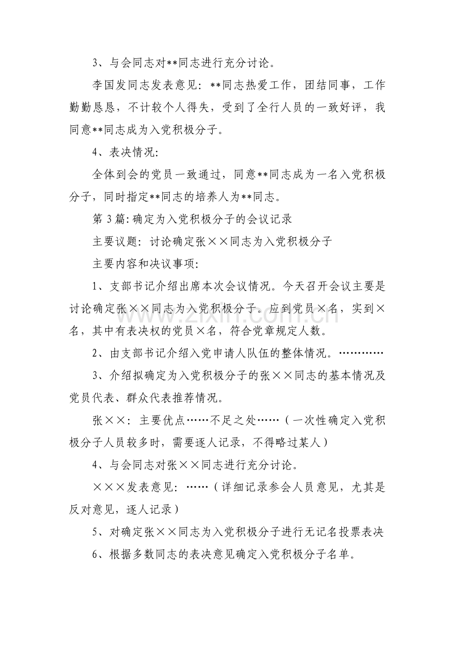 确定为入党积极分子的会议记录范文(5篇).pdf_第3页