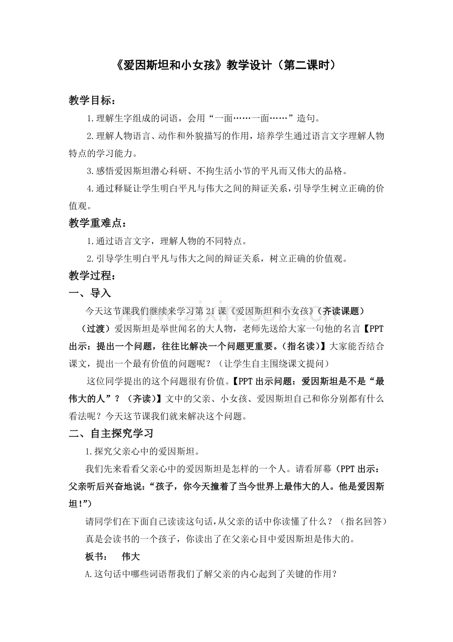 《爱因斯坦和小女孩》教学设计（第二课时）.doc_第1页