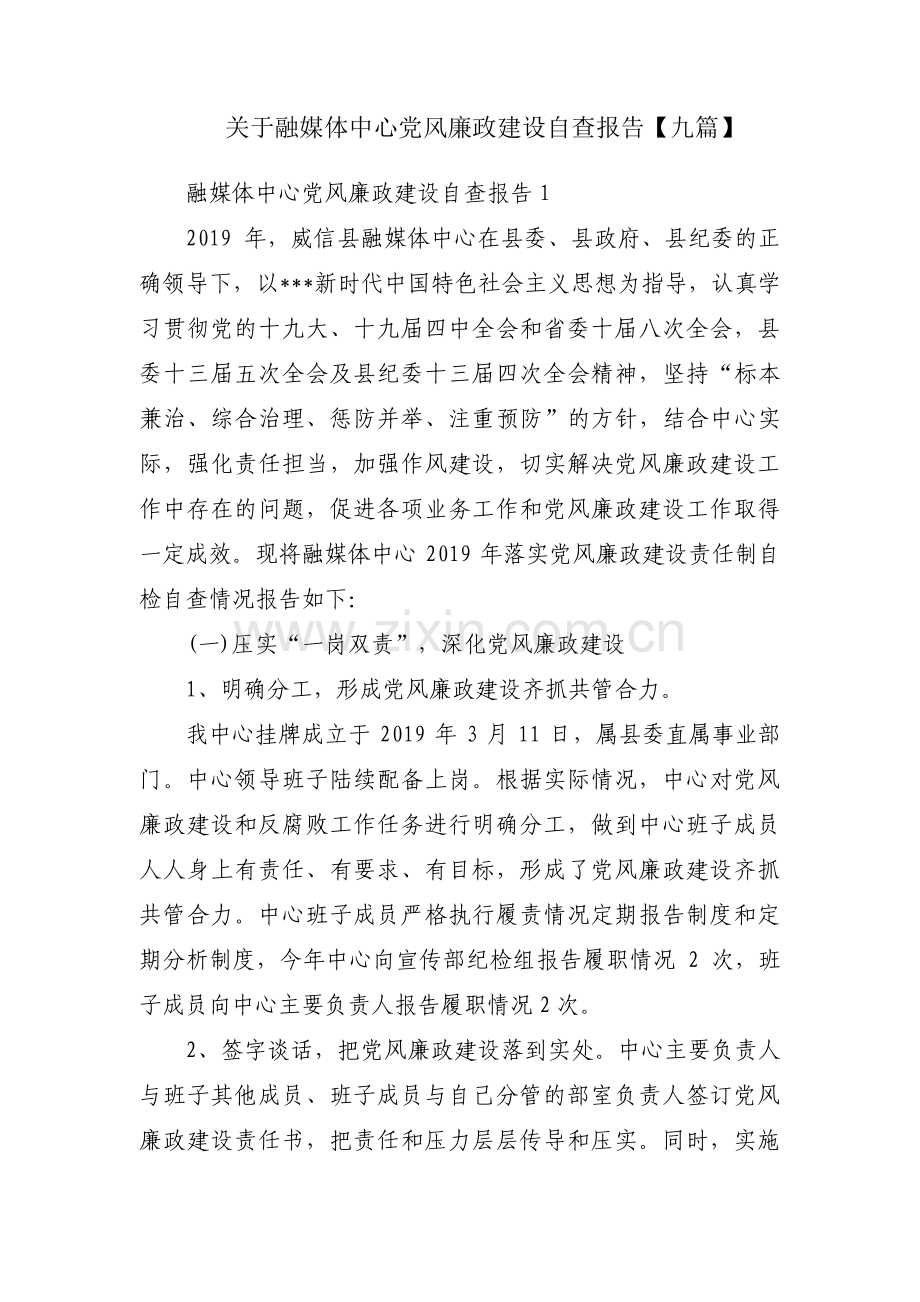 关于融媒体中心党风廉政建设自查报告【九篇】.pdf_第1页