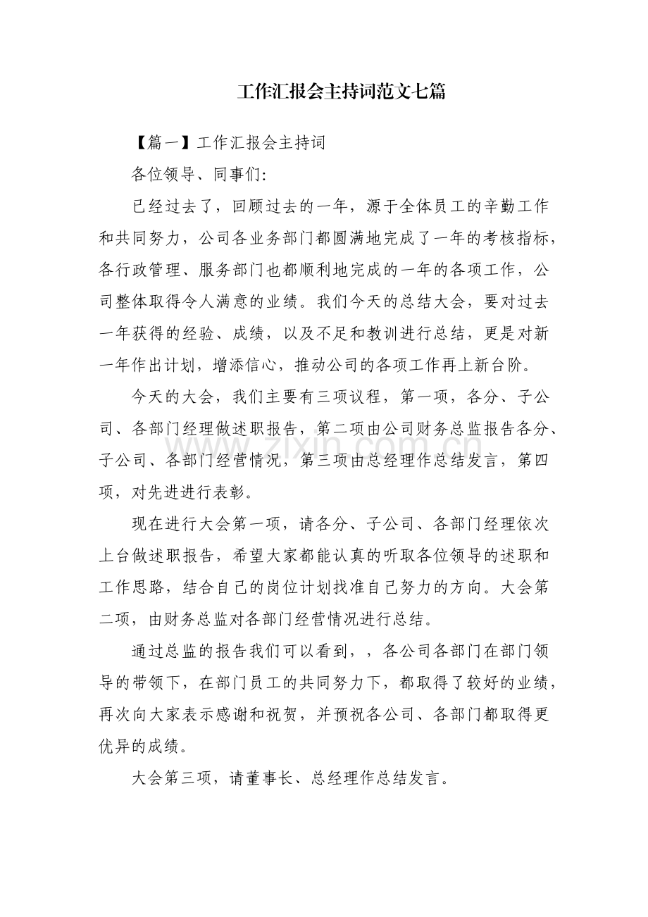 工作汇报会主持词范文七篇.pdf_第1页