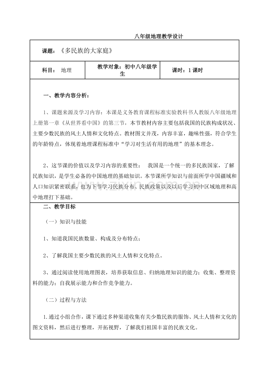 八年级地理教学设计.doc_第1页