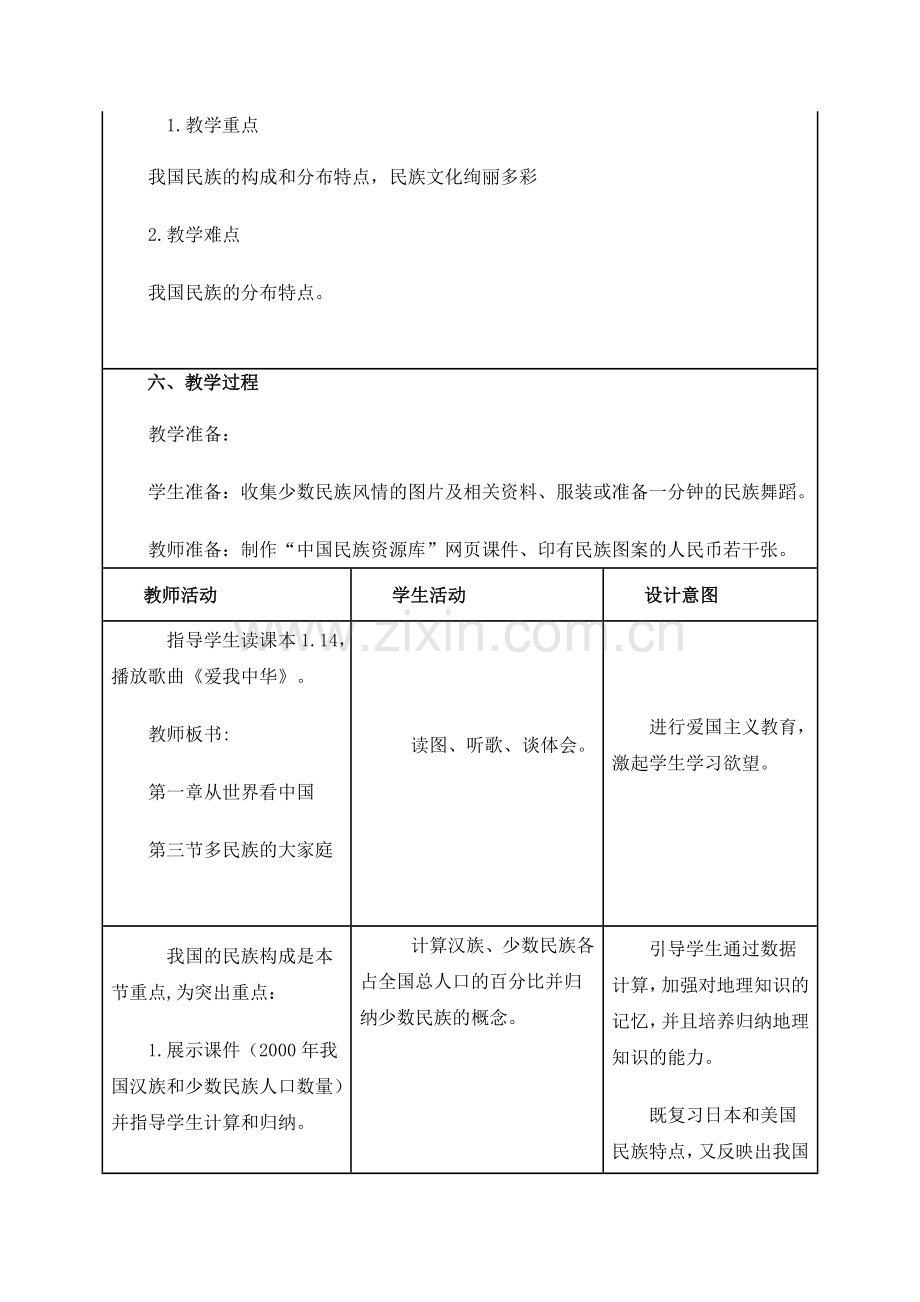 八年级地理教学设计.doc_第3页