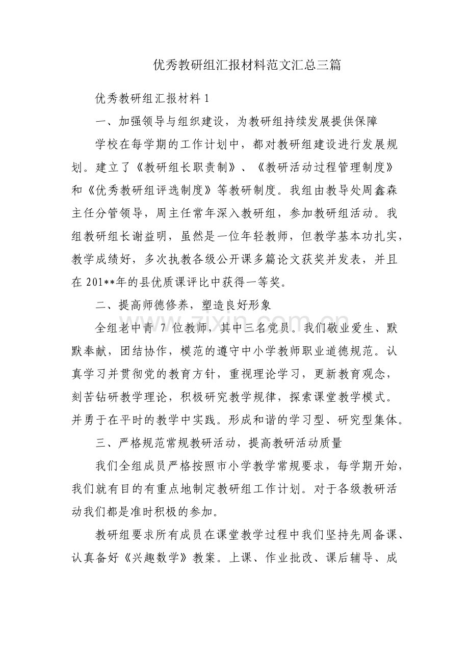 优秀教研组汇报材料范文汇总三篇.pdf_第1页