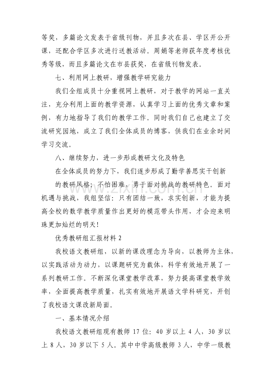 优秀教研组汇报材料范文汇总三篇.pdf_第3页