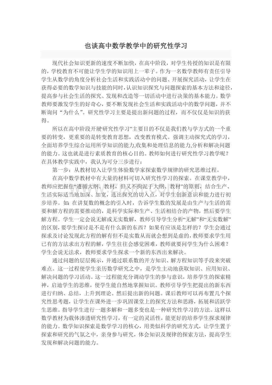 高中数学教学中的研究性学习.doc_第1页