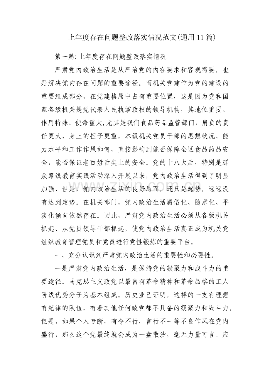 上年度存在问题整改落实情况范文(通用11篇).pdf_第1页