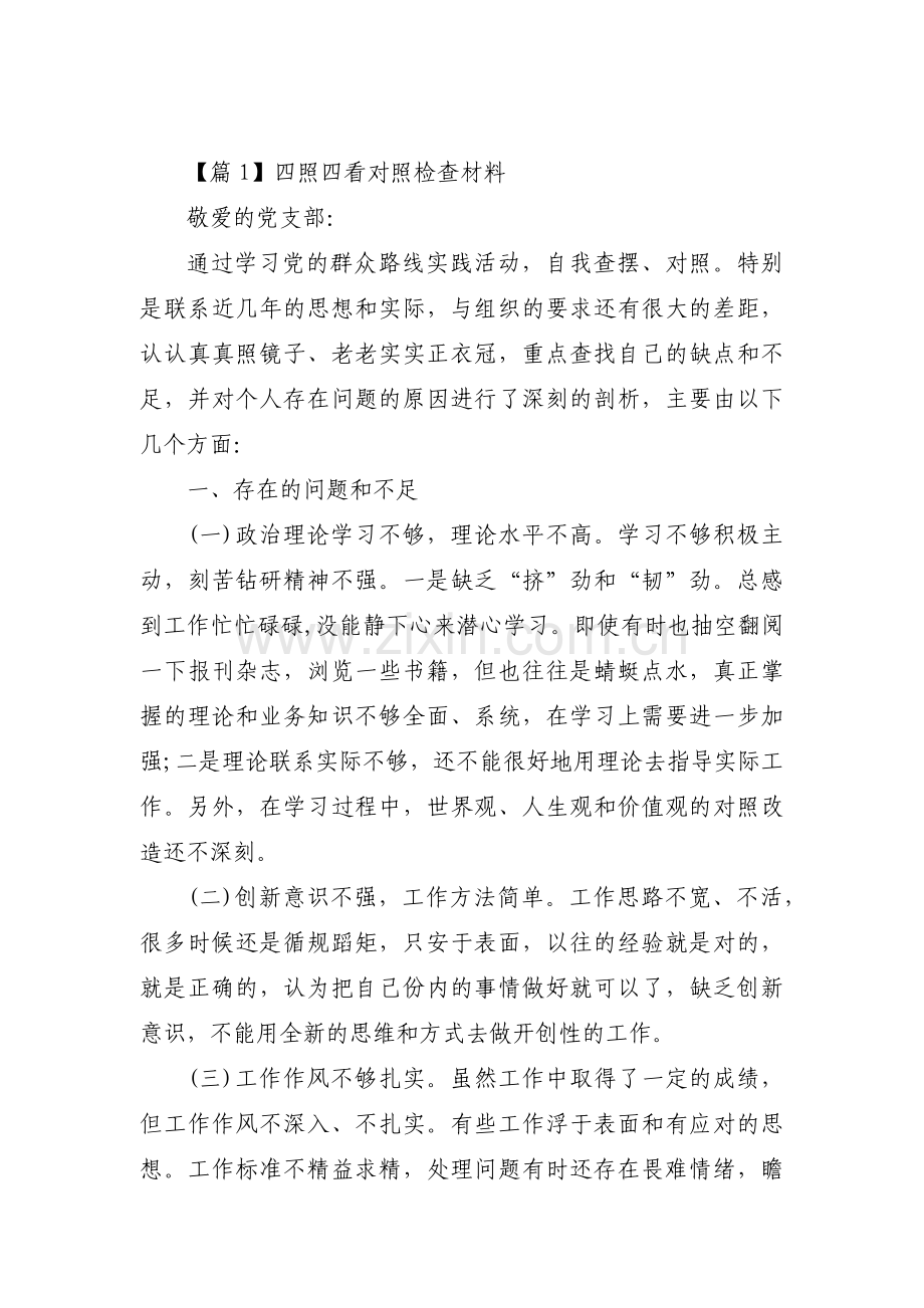 关于四照四看对照检查材料【八篇】.pdf_第1页