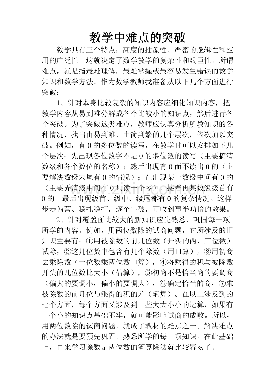 教学难点的突破.doc_第1页