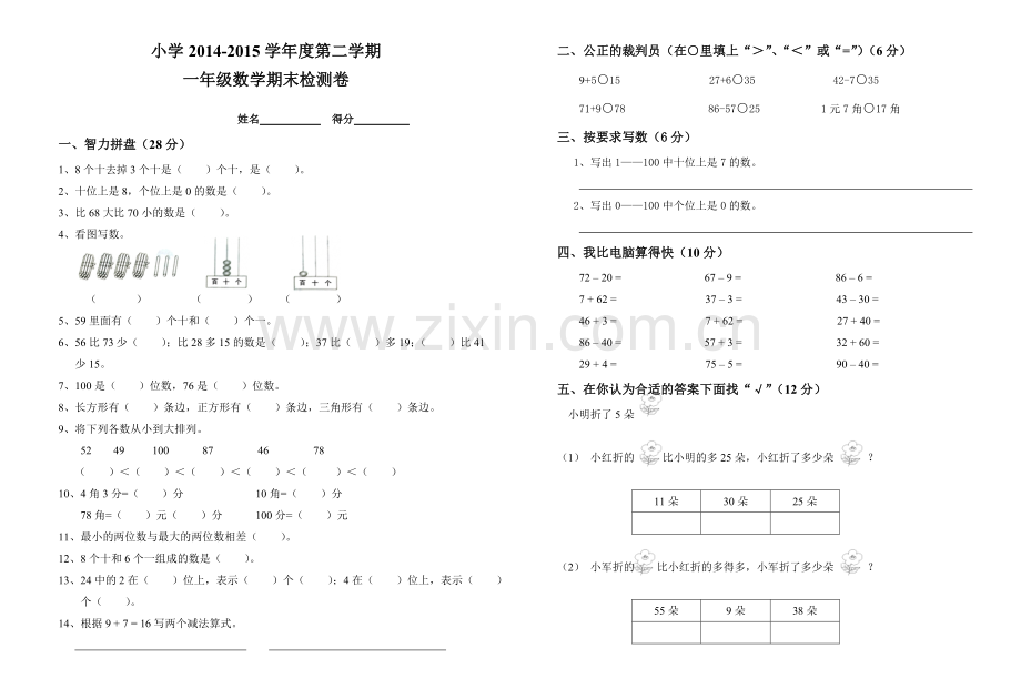 苏教版小学数学一年级下册期末试卷.doc_第1页