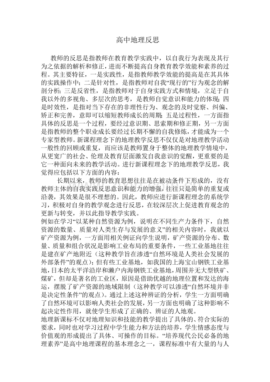 高中地理反思.doc_第1页