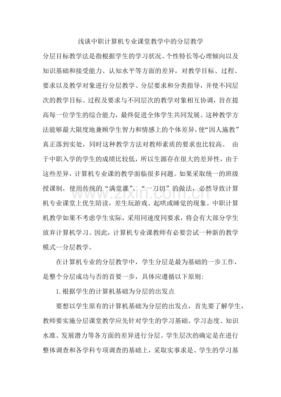 浅谈中职计算机专业课堂教学中的分层教学.doc_第1页