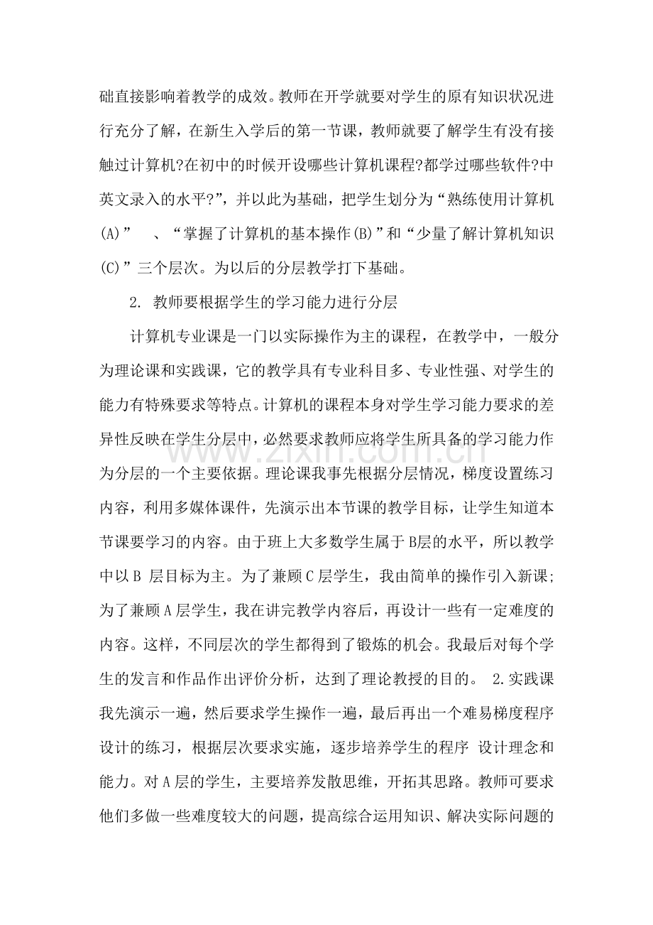 浅谈中职计算机专业课堂教学中的分层教学.doc_第2页