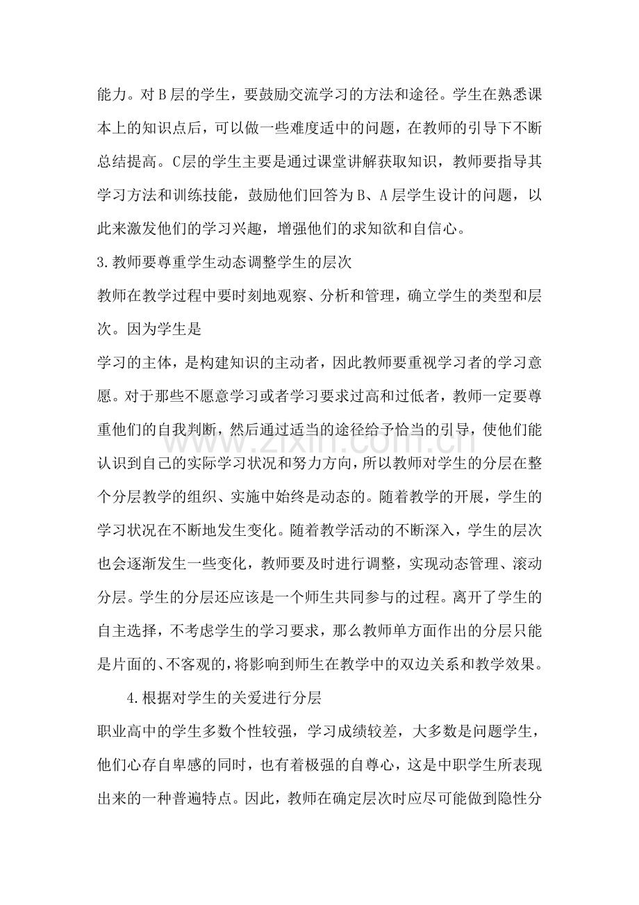 浅谈中职计算机专业课堂教学中的分层教学.doc_第3页