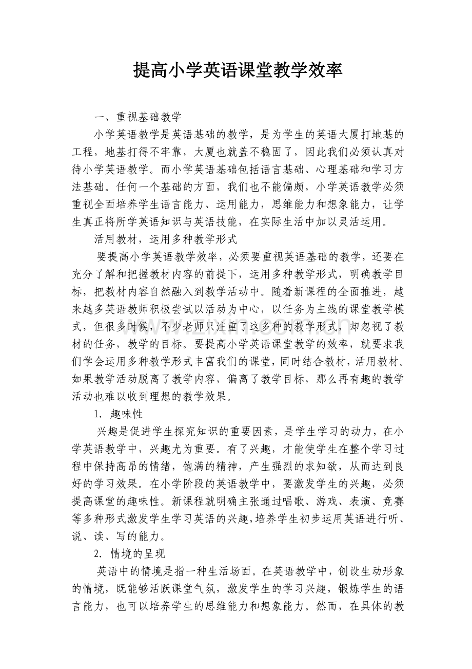 提高小学英语课堂教学效率.doc_第1页