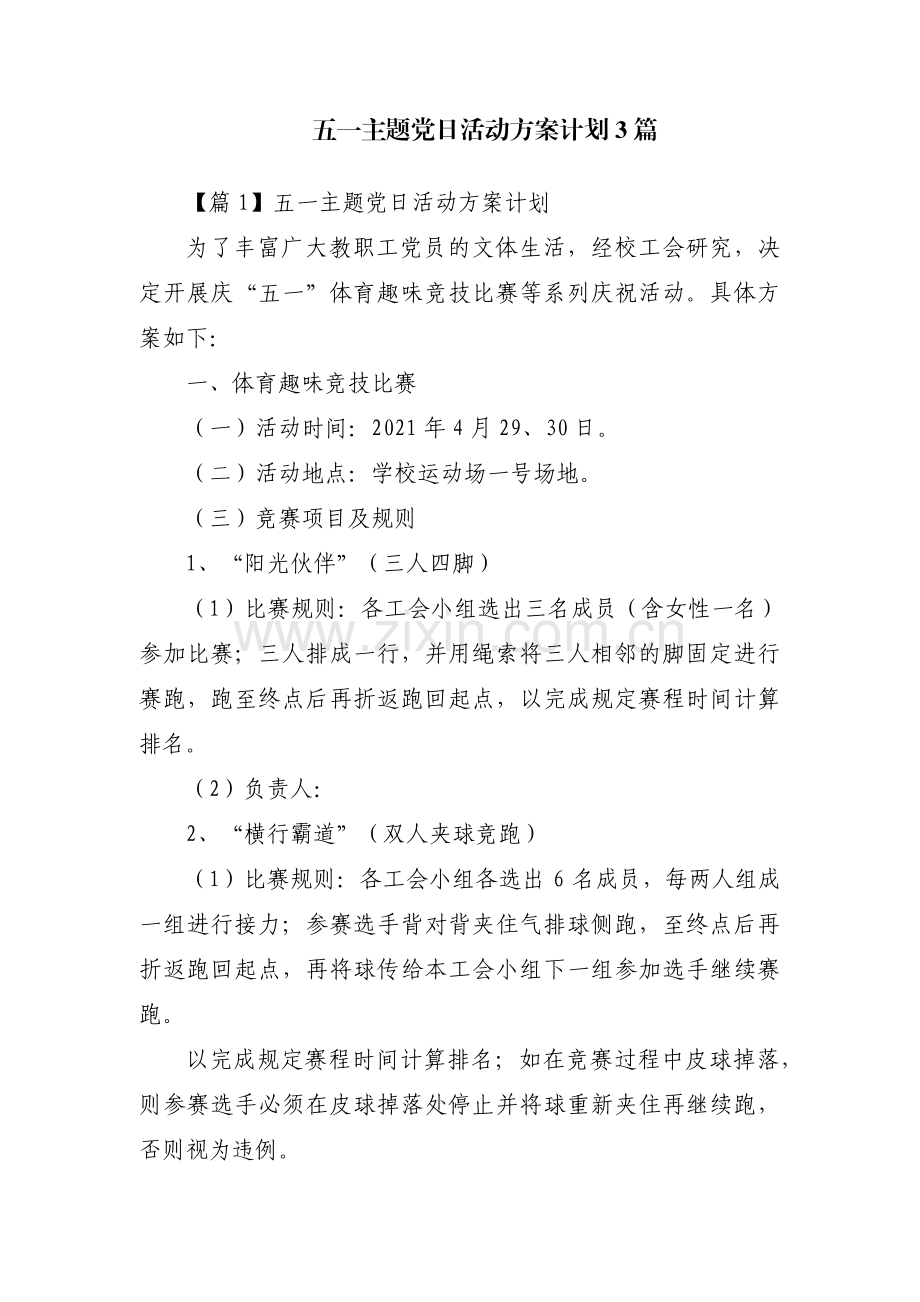 五一主题党日活动方案计划3篇.pdf_第1页