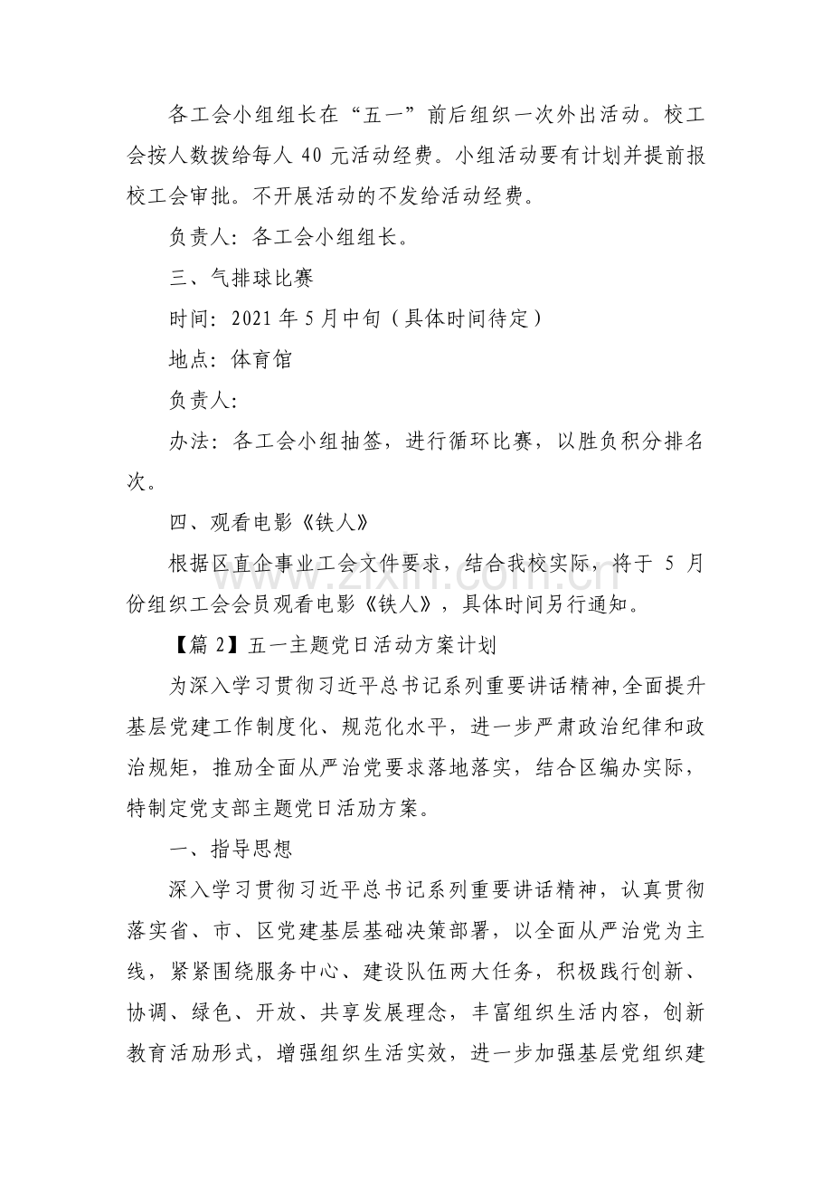 五一主题党日活动方案计划3篇.pdf_第3页