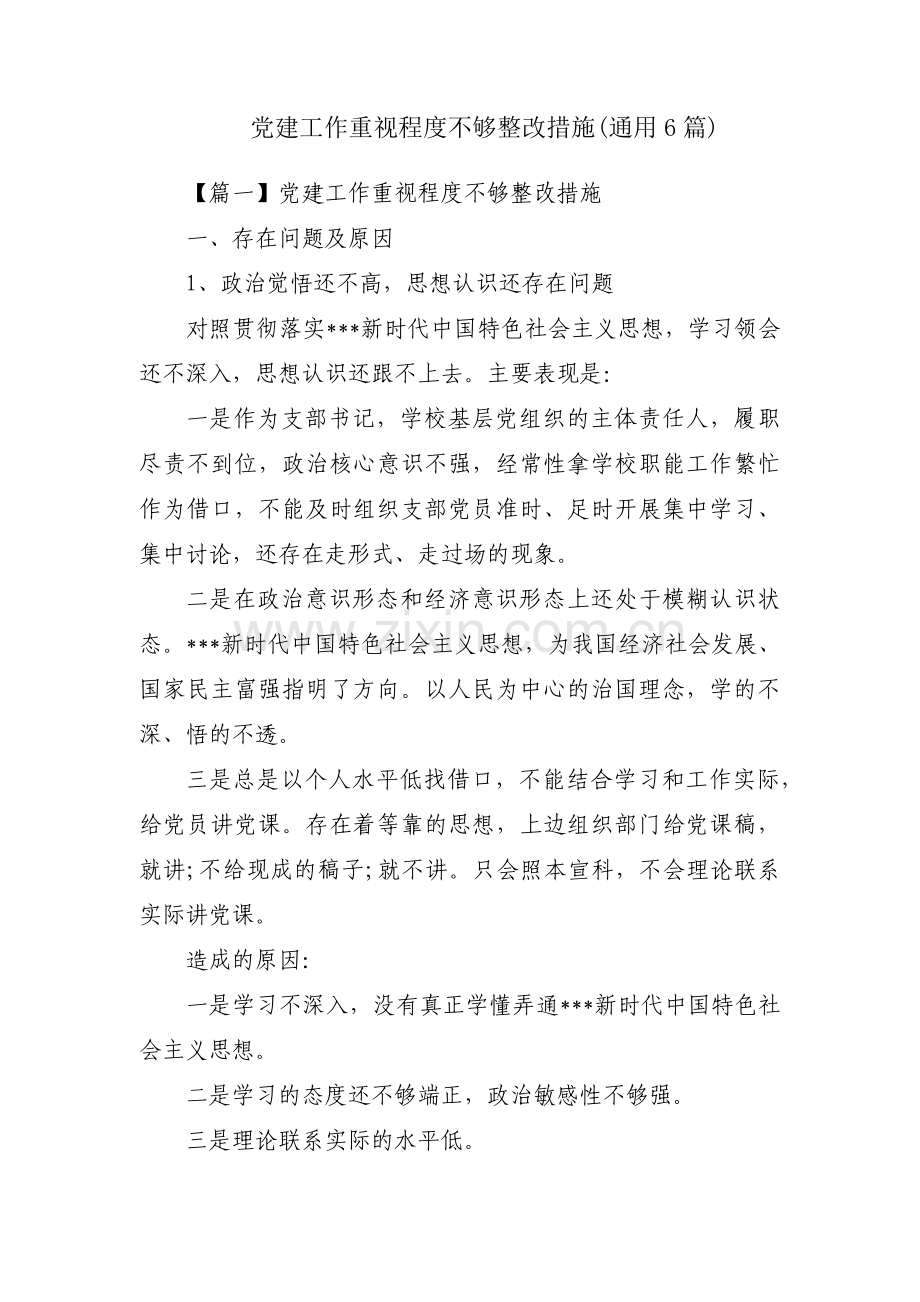 党建工作重视程度不够整改措施(通用6篇).pdf_第1页