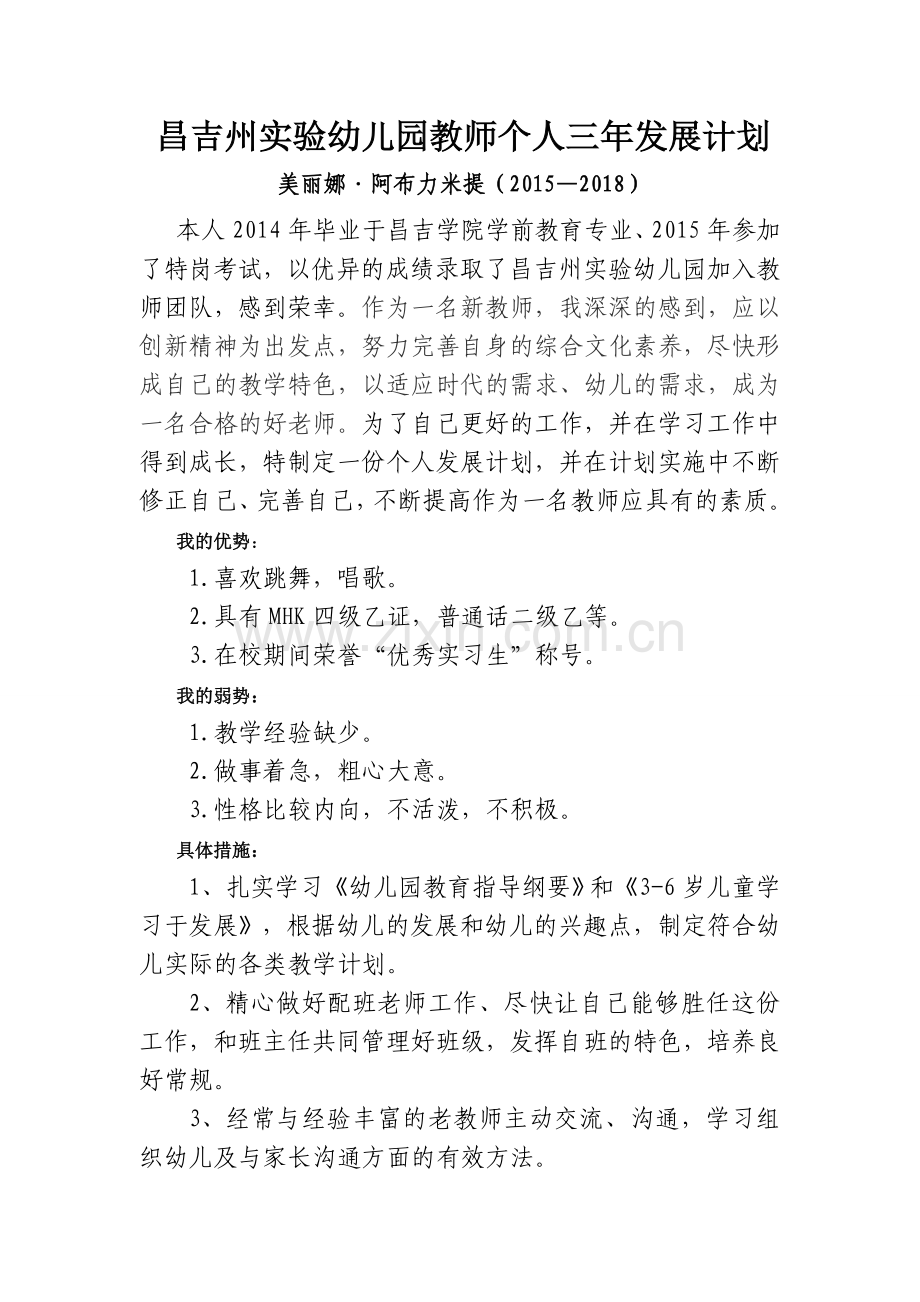 幼儿园教师个人三年发展计划.docx_第1页