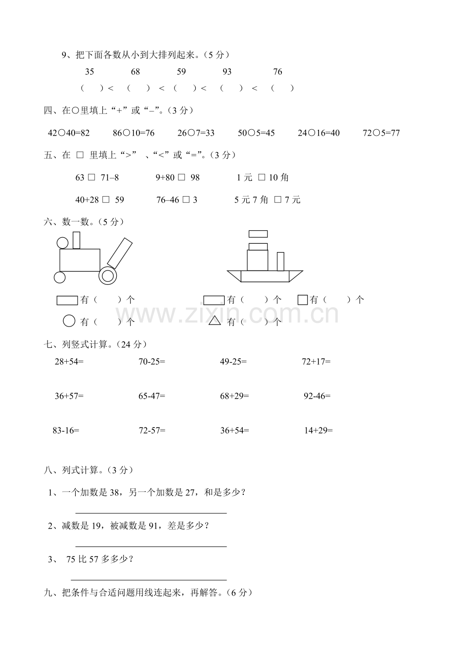 小学数学一年级下册综合练习题.doc_第2页