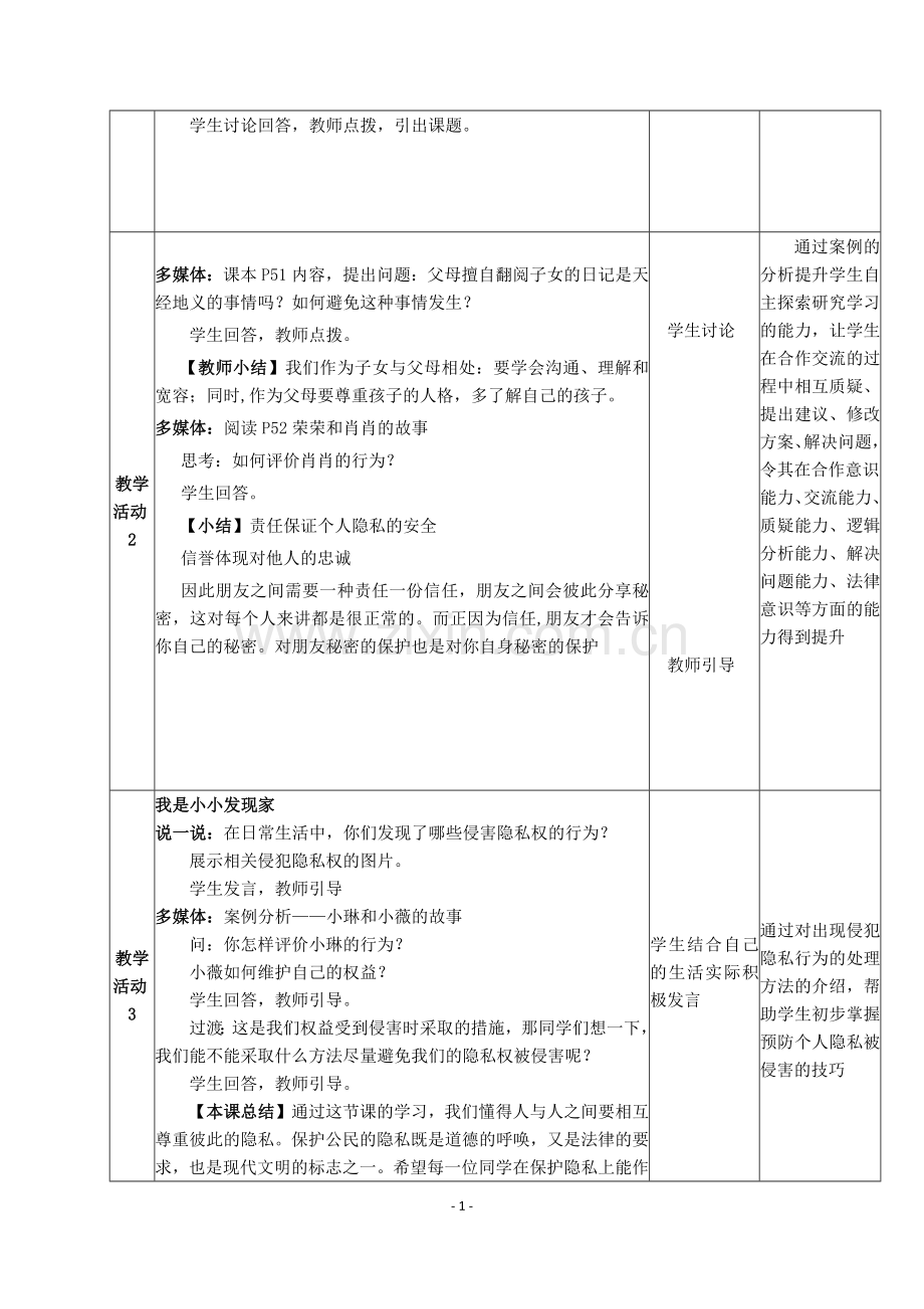 尊重和维护隐私权教学设计.docx_第2页