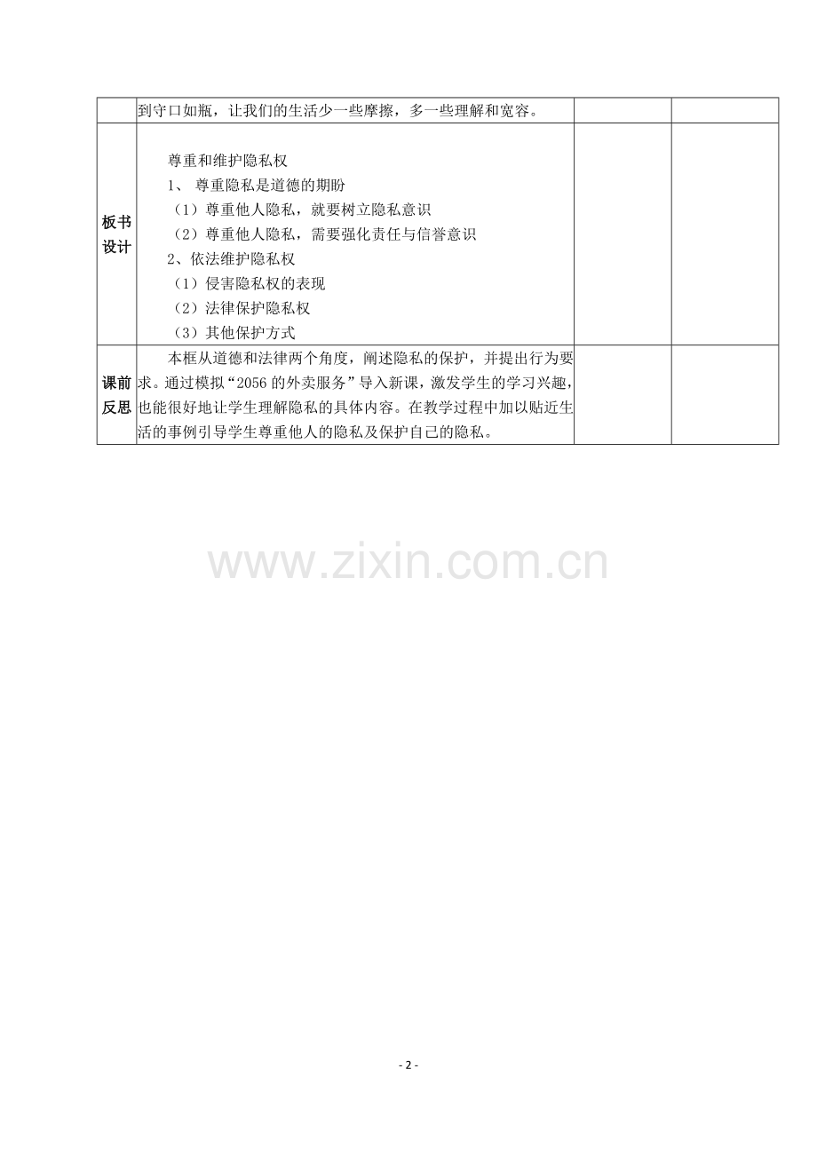 尊重和维护隐私权教学设计.docx_第3页