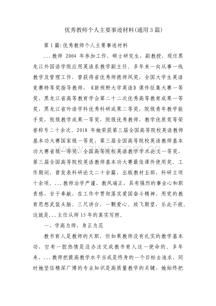 优秀教师个人主要事迹材料(通用3篇).pdf_第1页