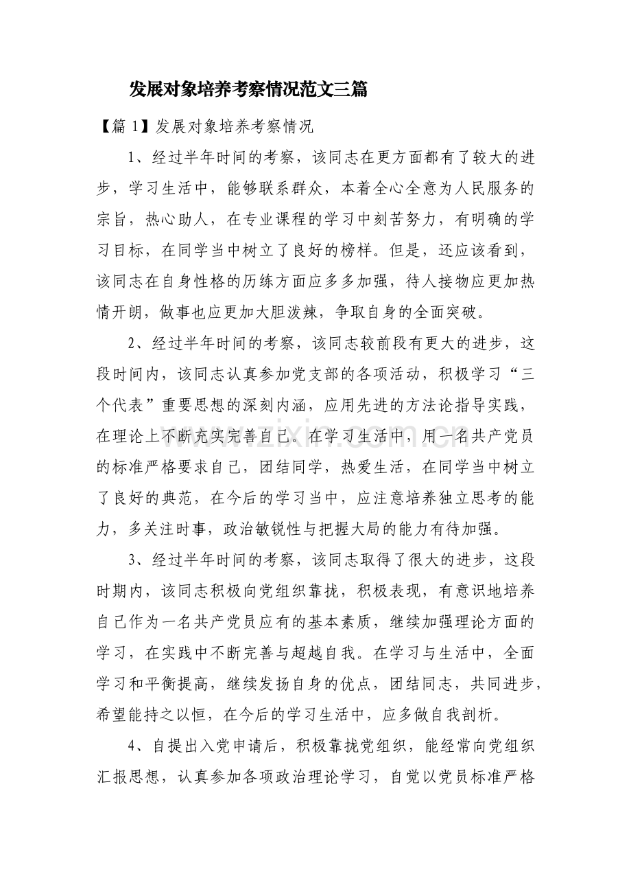 发展对象培养考察情况范文三篇.pdf_第1页