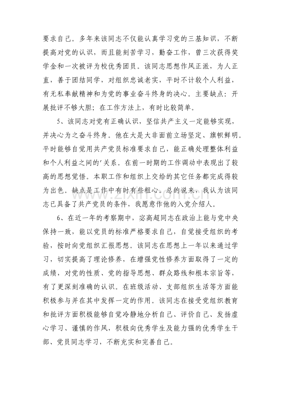 发展对象培养考察情况范文三篇.pdf_第2页