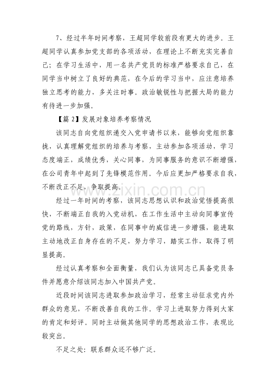 发展对象培养考察情况范文三篇.pdf_第3页