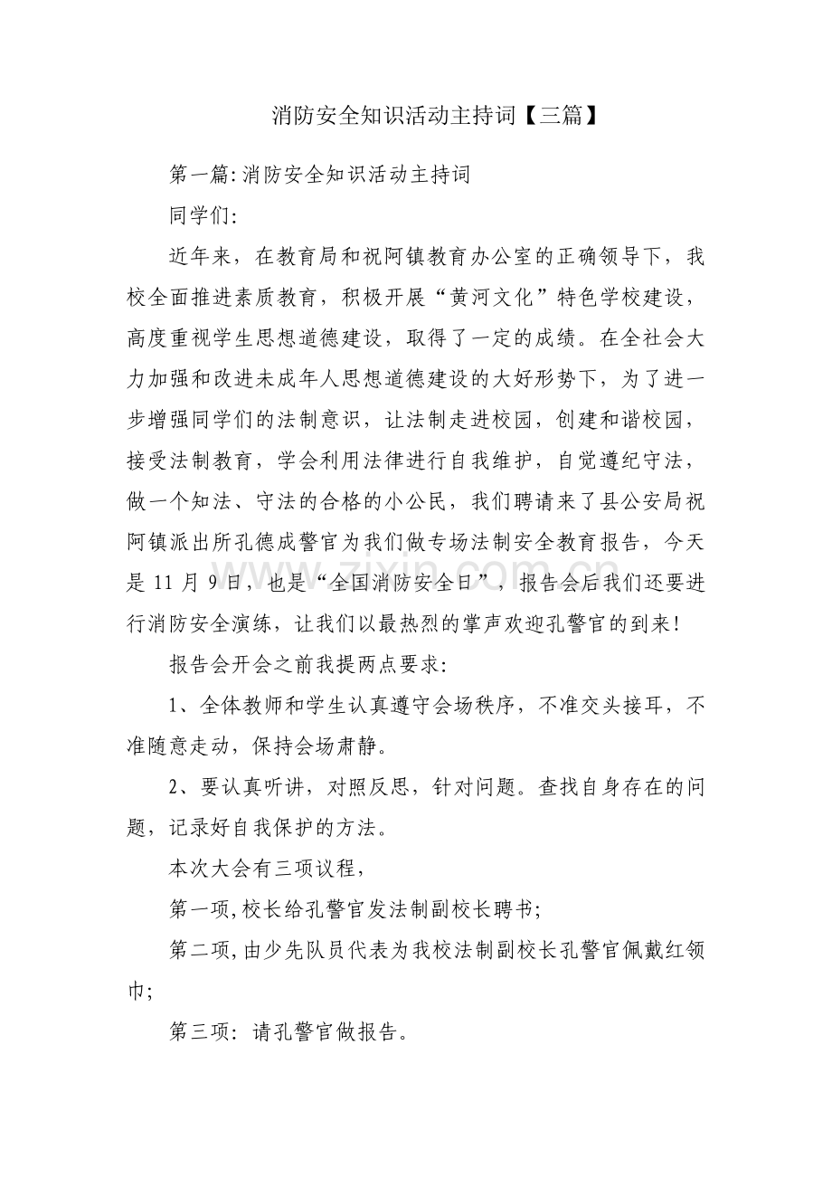 消防安全知识活动主持词【三篇】.pdf_第1页