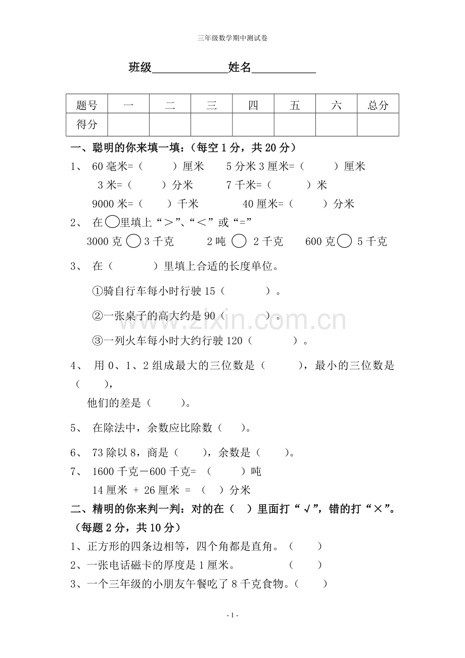 三年级数学期中考试卷.doc_第1页