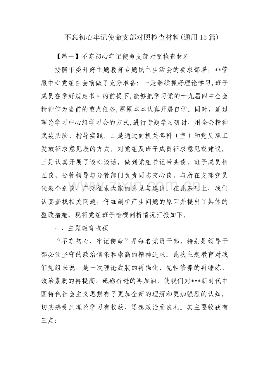 不忘初心牢记使命支部对照检查材料(通用15篇).pdf_第1页