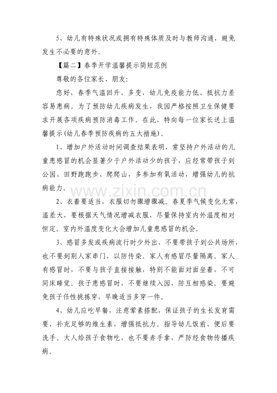 春季开学温馨提示简短范例三篇.pdf_第3页