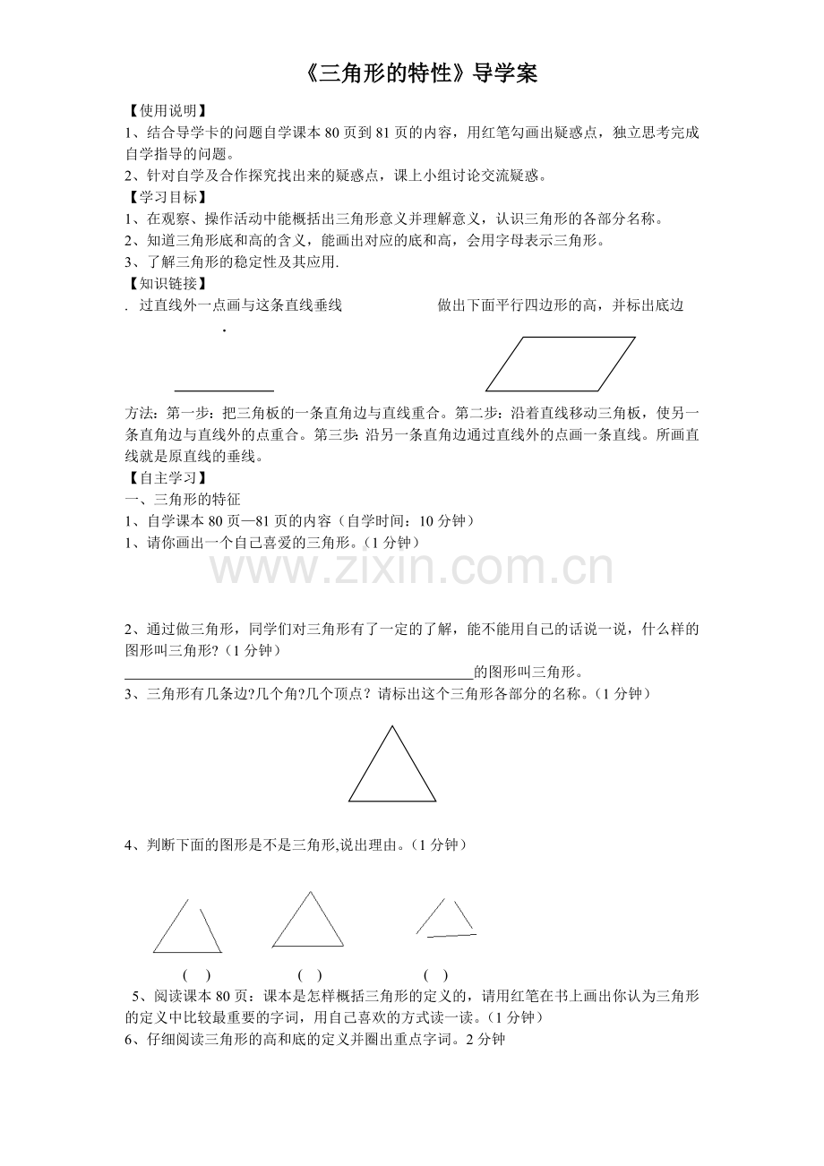 《三角形》导学案.doc_第1页