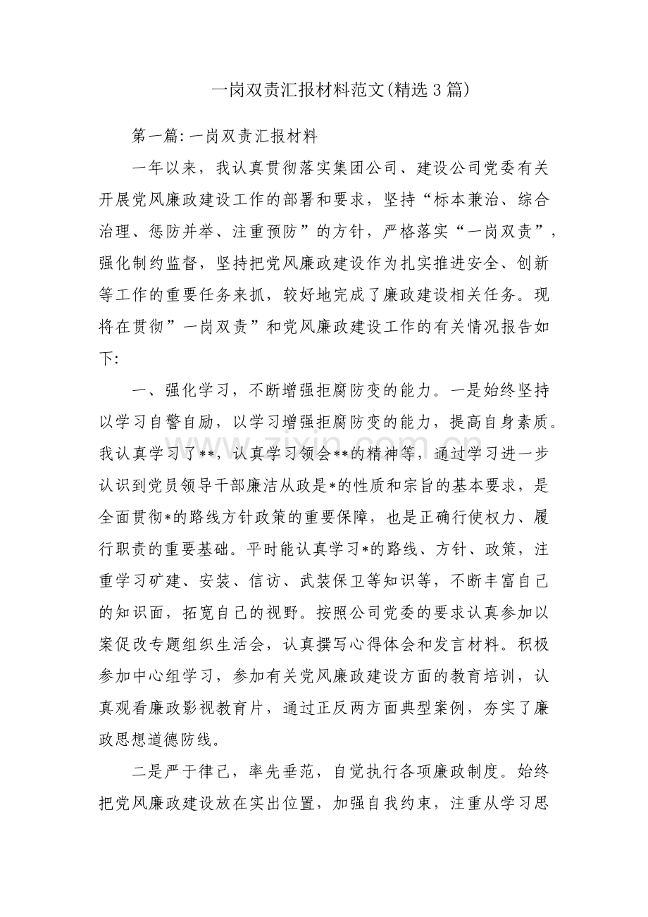 一岗双责汇报材料范文(3篇).pdf_第1页