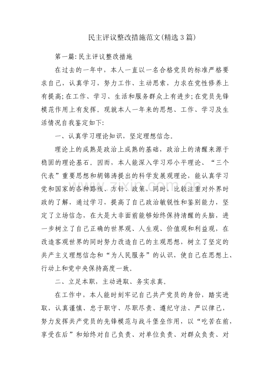 民主评议整改措施范文(3篇).pdf_第1页