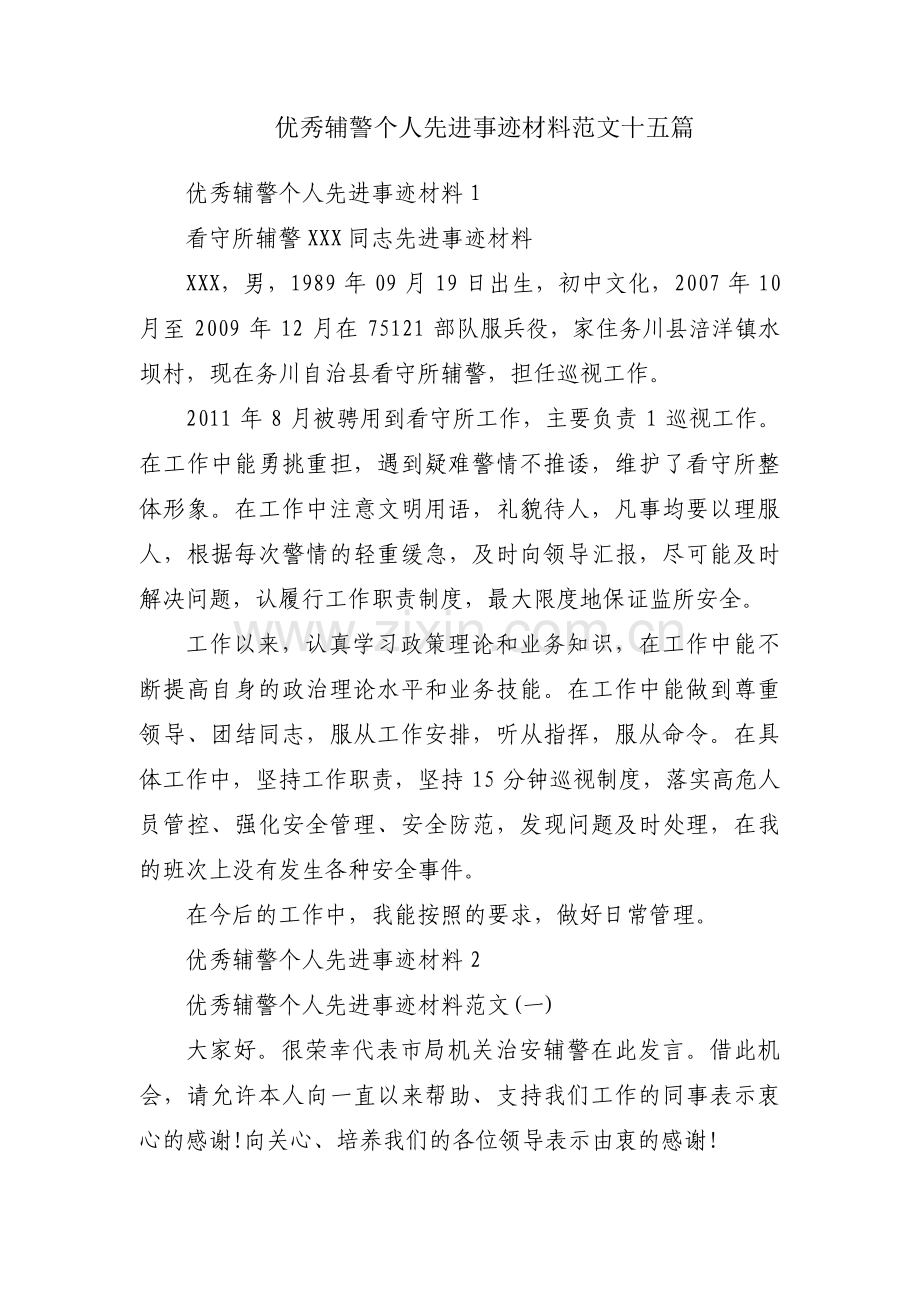 优秀辅警个人先进事迹材料范文十五篇.pdf_第1页