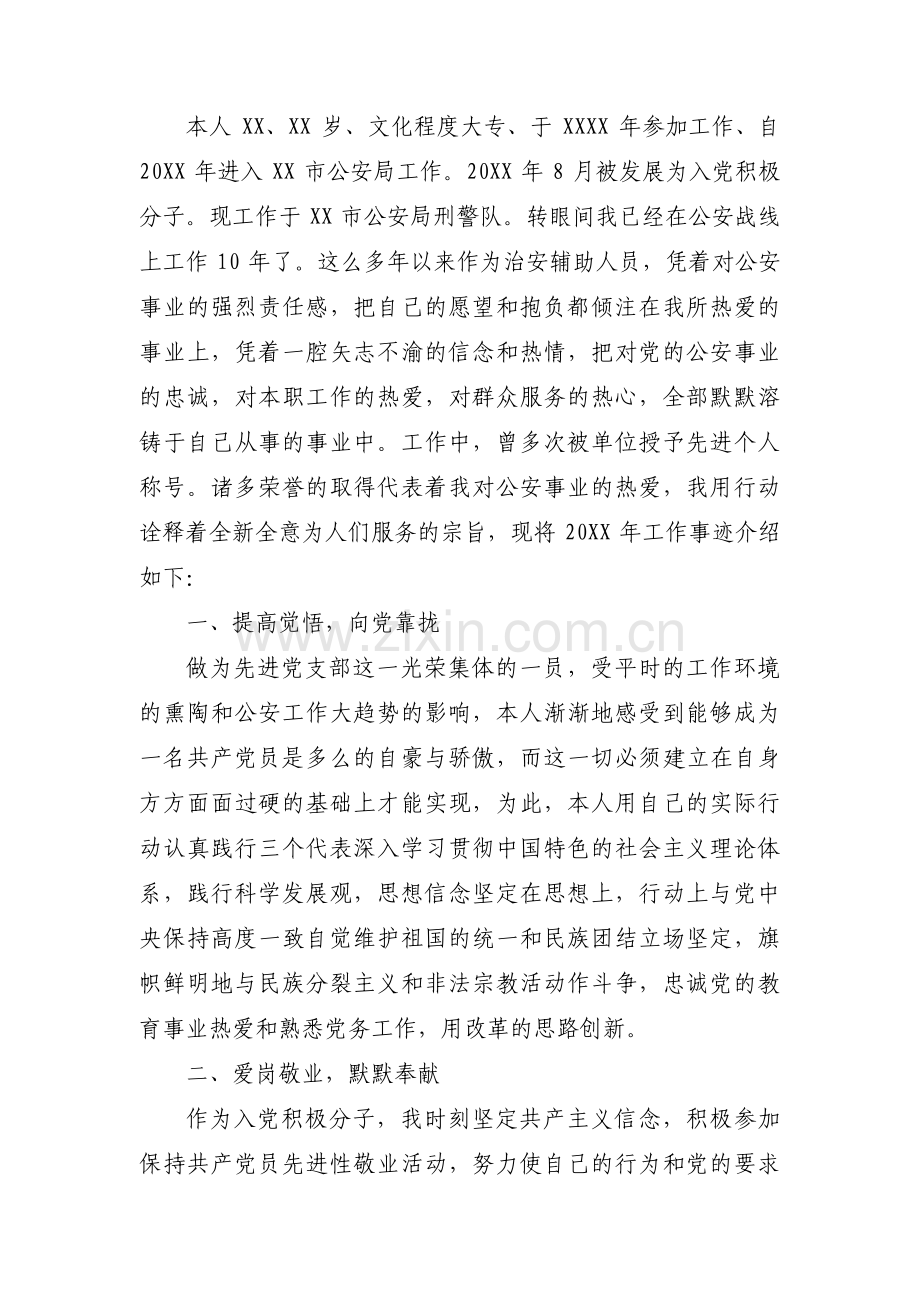 优秀辅警个人先进事迹材料范文十五篇.pdf_第2页