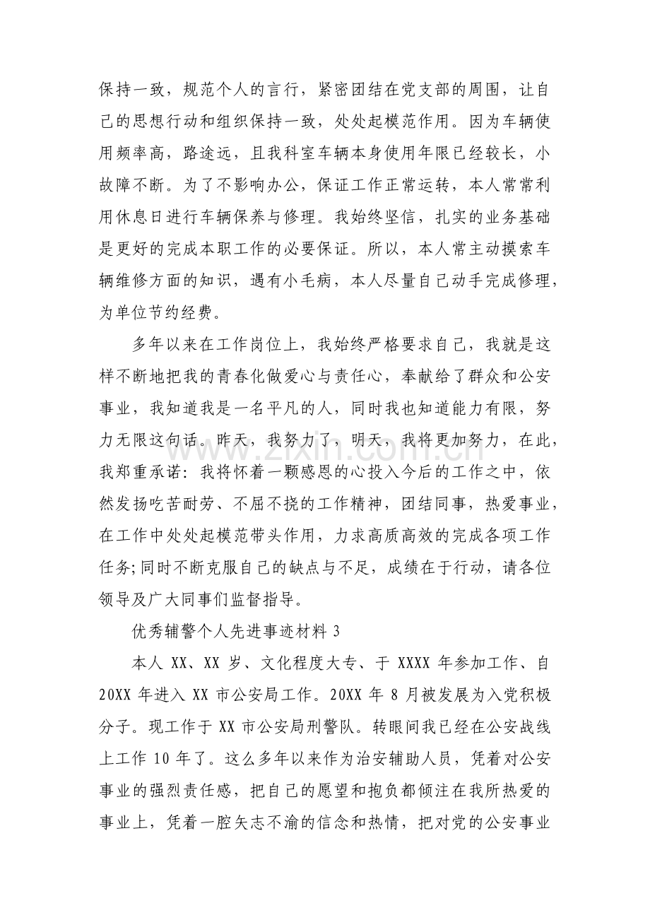 优秀辅警个人先进事迹材料范文十五篇.pdf_第3页