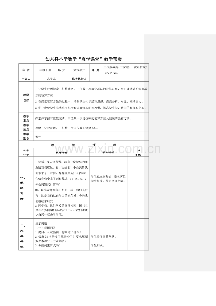 三位数减两、三位数（一次退位减）教学设计.doc_第1页